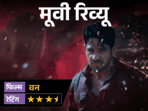 ‘द वन’- मूवी रिव्यू:वन देवी की लोककथा, छठी मइया की आस्था और रहस्य से भरी कहानी, जंगल में छिपा है कौन सा राज?