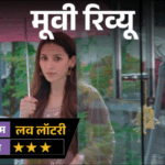 ‘लव लॉटरी’- मूवी रिव्यू:प्यार किया, शादी की और फिर पति पर पत्नी के कत्ल का इल्जाम; आखिर असली कातिल कौन है?