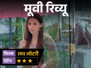 ‘लव लॉटरी’- मूवी रिव्यू:प्यार किया, शादी की और फिर पति पर पत्नी के कत्ल का इल्जाम; आखिर असली कातिल कौन है?