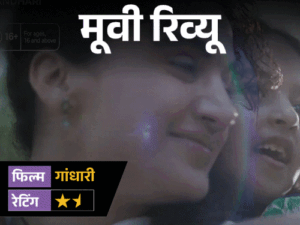मूवी रिव्यू- गांधारी:मां का गुस्सा भी नहीं बचा पाया ये ‘ट्विस्टों का तांडव’, तापसी लड़ती रहीं और कहानी दम तोड़ती रही