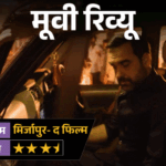 मूवी रिव्यू- मिर्जापुरः द फिल्म:मुन्ना का पागलपन, कालीन भैया का ठहराव और गुड्डू का गुस्सा, ‘मिर्जापुर’ में फिर गरजी बंदूकें, लेकिन कहानी हुई लंबी
