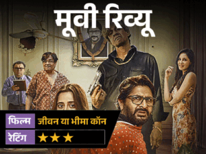 मूवी रिव्यू- जीवन या भीमा कॉन:2 करोड़ के इंश्योरेंस के लिए रची मौत की साजिश, अरशद वारसी की कॉमेडी हंसाती है या उलझाती है?
