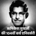 ऋषिकेश मुखर्जी की बर्थ एनिवर्सरी:अमिताभ-राजेश खन्ना को सेट पर बंद किया था; फिल्म ‘आनंद’ नहीं मिलने पर धर्मेंद्र ने शराब पीकर रातभर फोन किया