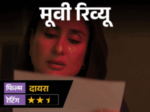 मूवी रिव्यू –'दायरा':पृथ्वीराज का गुस्सा, करीना का सवाल और चार लाशों का राज; कहानी में मसाला खूब, लेकिन यहां कमजोर है मूवी