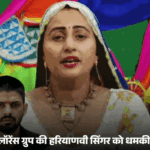 बादशाह को चैलेंज कर चुकीं हरियाणवी लेडी सिंगर को धमकी:लॉरेंस गैंग का मैसेज-2 दिन में गोली लगेगी; 'आजा तनै बादशाह सुनाऊं रे टटीरी' गाया था