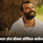 हनुमान अंश का कलेक्शन होगा 200 करोड़ पार:33वें दिन सबसे ज्यादा कमाई करने वाली बॉलीवुड फिल्म बनी, धुरंधर, 3 इडियट्स, पठान से आगे; जानिए रिकॉर्ड्स