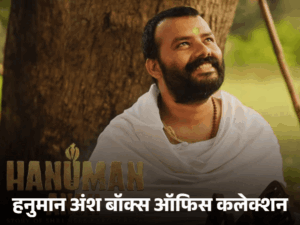 हनुमान अंश का कलेक्शन होगा 200 करोड़ पार:33वें दिन सबसे ज्यादा कमाई करने वाली बॉलीवुड फिल्म बनी, धुरंधर, 3 इडियट्स, पठान से आगे; जानिए रिकॉर्ड्स