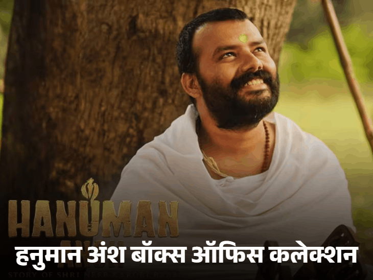 हनुमान अंश का कलेक्शन होगा 200 करोड़ पार:33वें दिन सबसे ज्यादा कमाई करने वाली बॉलीवुड फिल्म बनी, धुरंधर, 3 इडियट्स, पठान से आगे; जानिए रिकॉर्ड्स