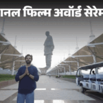नेशनल फिल्म अवॉर्ड सेरेमनी:कार्तिक आर्यन स्टैच्यू ऑफ यूनिटी पहुंचे, बेस्ट एक्टर का अवॉर्ड मिलेगा; रणदीप हुड्डा बोले- इसका हिस्सा बनकर आभारी हूं