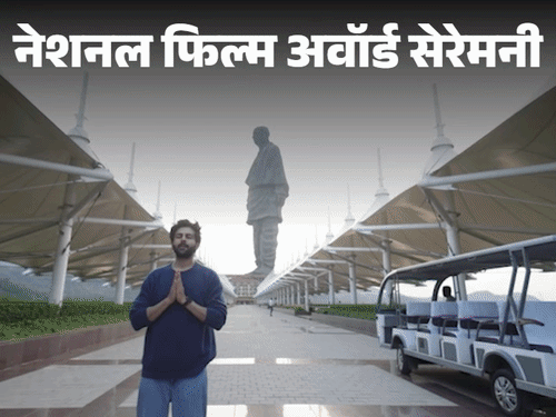 नेशनल फिल्म अवॉर्ड सेरेमनी:कार्तिक आर्यन स्टैच्यू ऑफ यूनिटी पहुंचे, बेस्ट एक्टर का अवॉर्ड मिलेगा; रणदीप हुड्डा बोले- इसका हिस्सा बनकर आभारी हूं