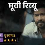 मूवी रिव्यू-‘दृश्यम 3’:2 अक्टूबर का राज सब जानते हैं, असली खेल अब 23 जुलाई का, अजय देवगन की विजय वाली बाजी इस बार कितनी भारी पड़ी?