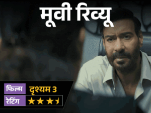 मूवी रिव्यू-‘दृश्यम 3’:2 अक्टूबर का राज सब जानते हैं, असली खेल अब 23 जुलाई का, अजय देवगन की विजय वाली बाजी इस बार कितनी भारी पड़ी?
