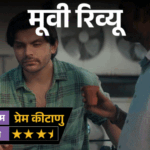 मूवी रिव्यू- ‘प्रेम कीटाणु’:प्यार की तलाश में निकले वीर पहाड़िया की कहानी में है हंसी, उलझन और एक मजेदार ट्विस्ट; जानिए कैसी है फिल्म