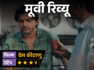 मूवी रिव्यू- ‘प्रेम कीटाणु’:प्यार की तलाश में निकले वीर पहाड़िया की कहानी में है हंसी, उलझन और एक मजेदार ट्विस्ट; जानिए कैसी है फिल्म